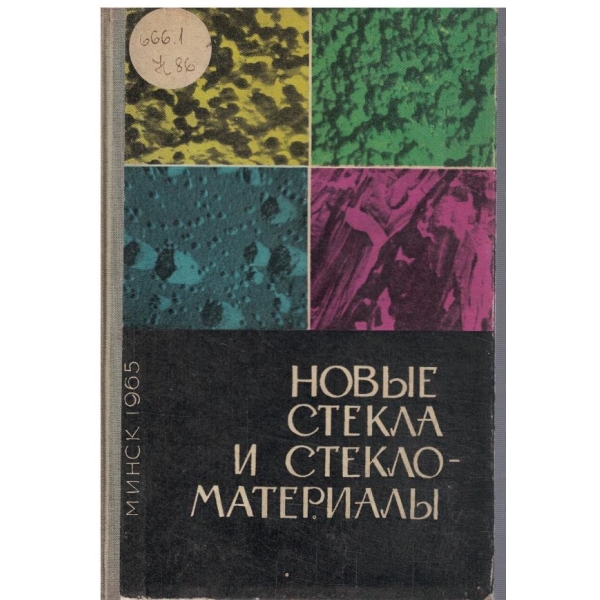 Новие стекла и стекломатериали