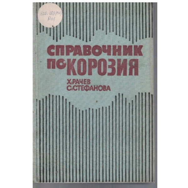 Справочник по корозия