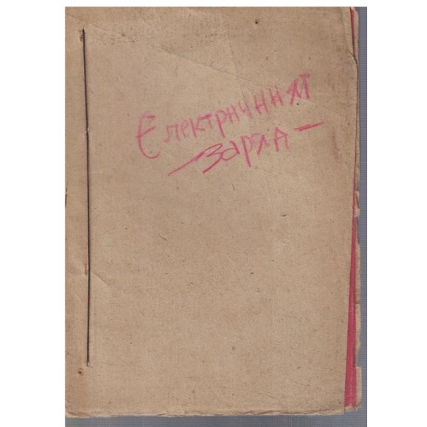 Електричният заряд