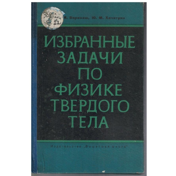 Избранние задачи по физике твердого тела
