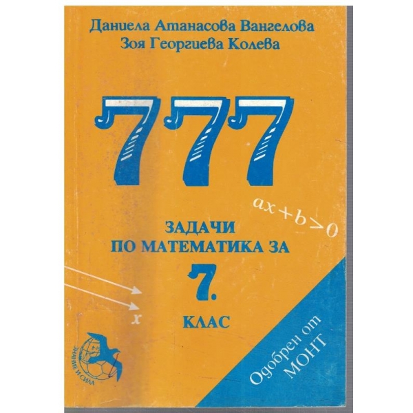 777 задачи по математика за 7 клас