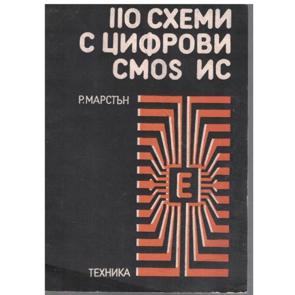 110 схеми с цифрови CMOS ИС