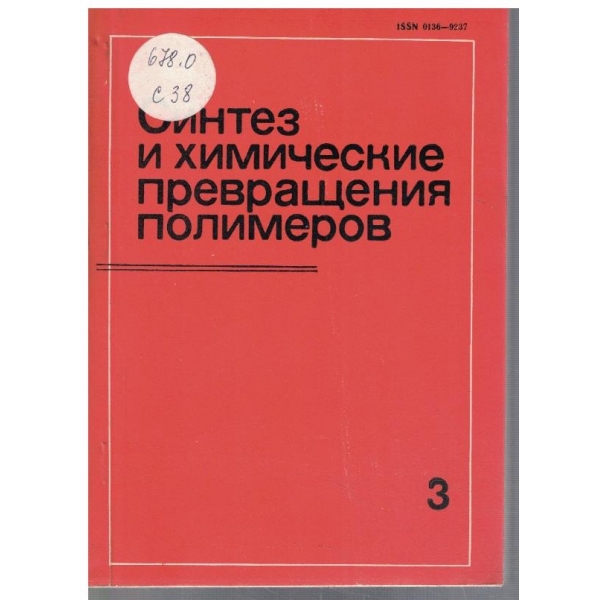 Синтез и химические превращения полимеров