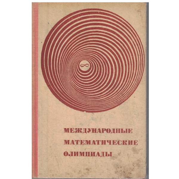 Международние математические олимпиади