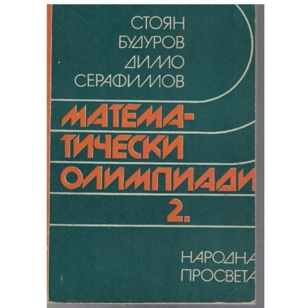 Математически олимпиади - част 2