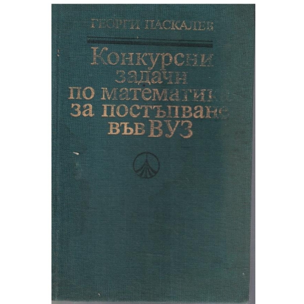 Конкурсни задачи по математика за постъпване във ВУЗ