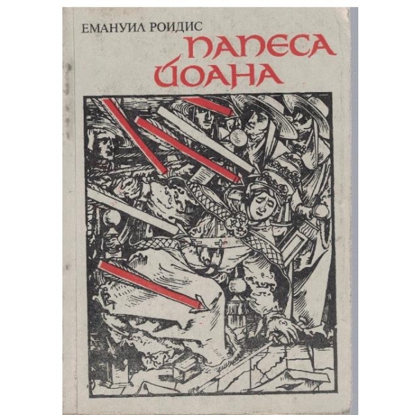 Папеса Йоана
