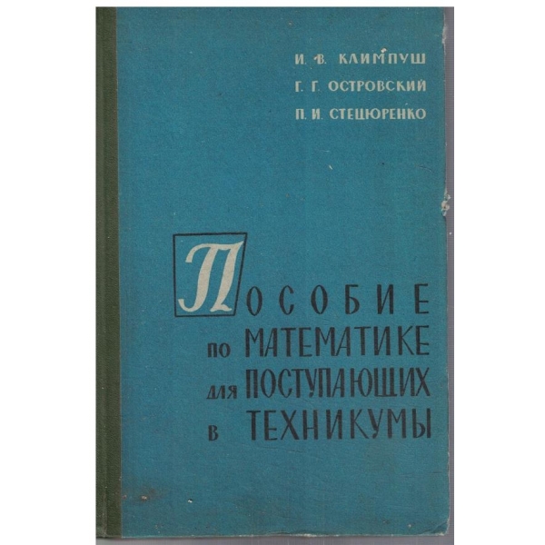Пособие по математике для поступаущих в техникуми