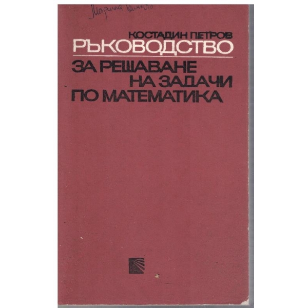 Ръководство за решаване за задачи по математика - част 1