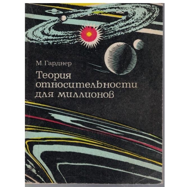 Теория относительности для миллионов
