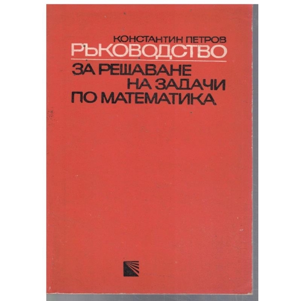 Ръководство за решаване за задачи по математика - част 1