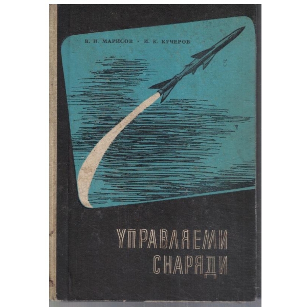 Управляеми снаряди