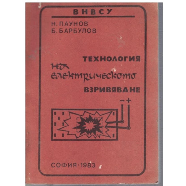 Технология на електрическото взривяване