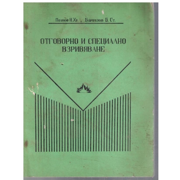 Отговорно и специално взривяване