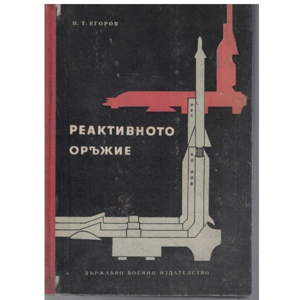 Реактивното оръжие