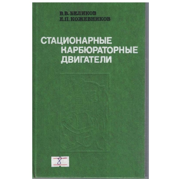 Стационарние карбюраторние двигатели