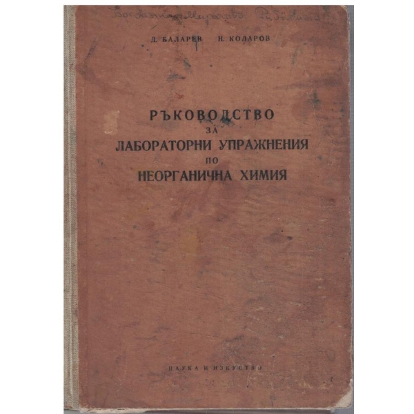 Ръководство за лабораторни упражнения по неорганична химия