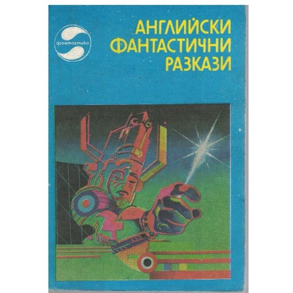 Английски фантастични разкази