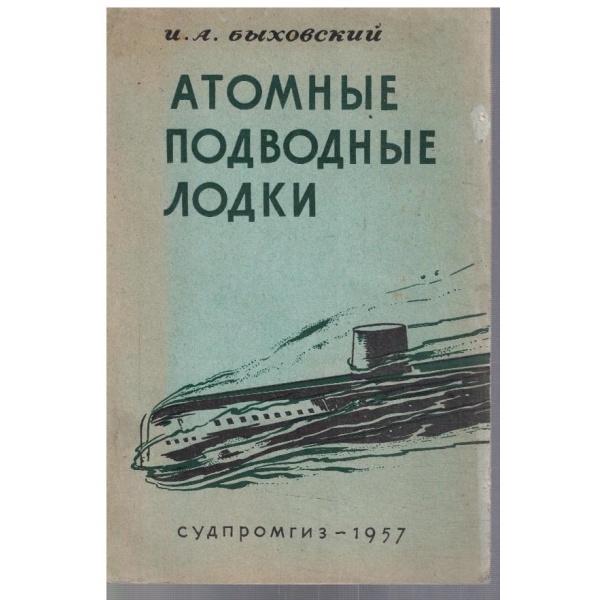 Атомние подводние лодки