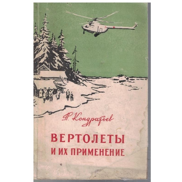 Вертолети и их применение