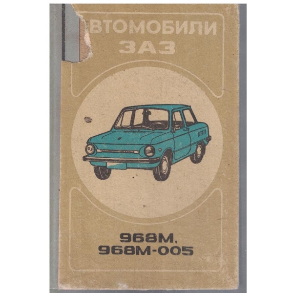 Автомобили ЗАЗ 968М, 968М-005