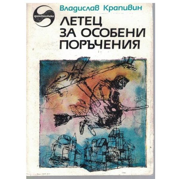 Летец за особени поръчения