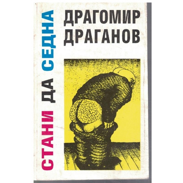 Стани да седна