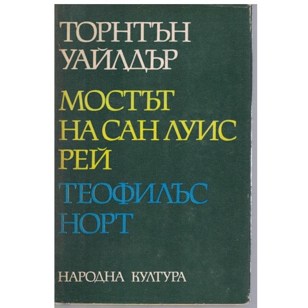 Мостът на Сан Луис Рей // Теофилъс Норт