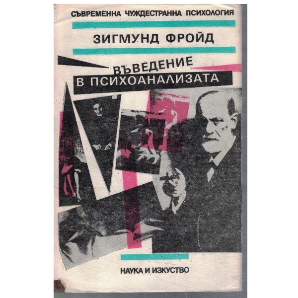 Въведение в психоанализата