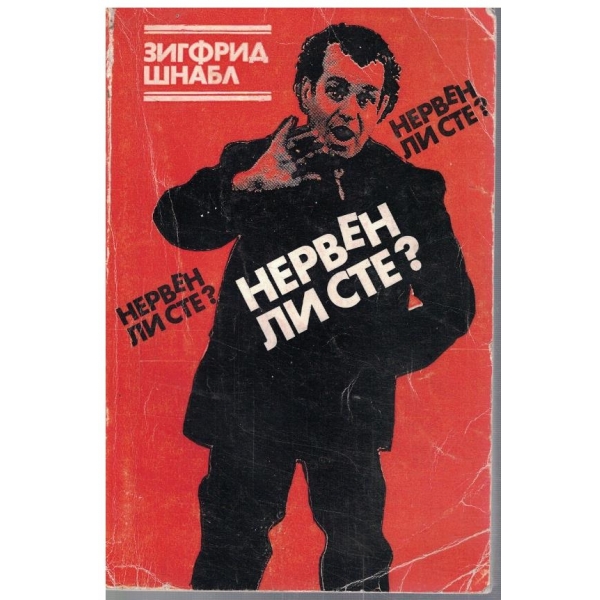 Нервен ли сте?