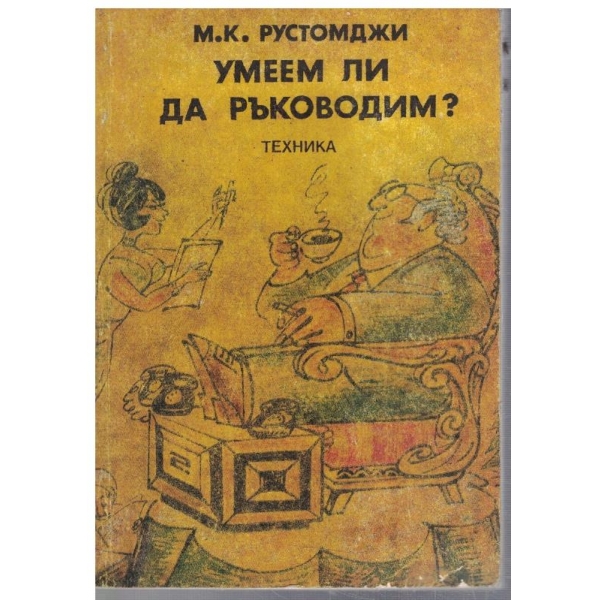 Умеем ли да ръкововдим?