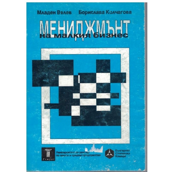 Мениджмънт на малкия бизнес