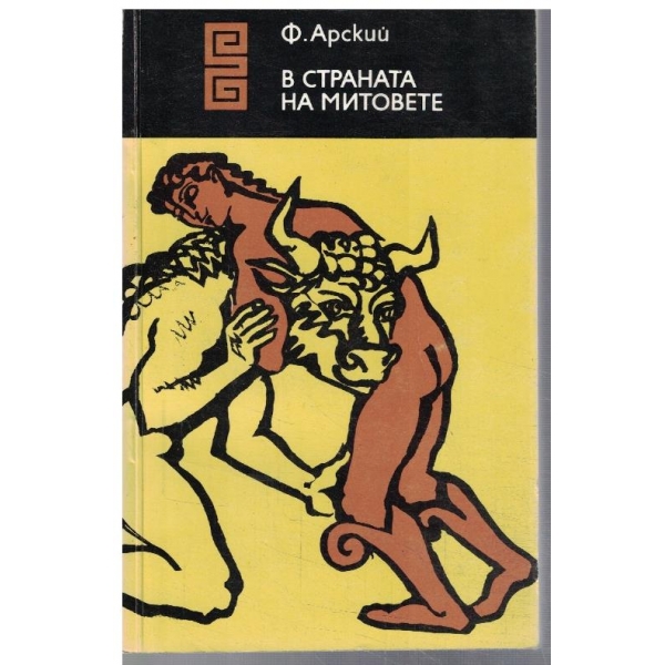 В страната на митовете