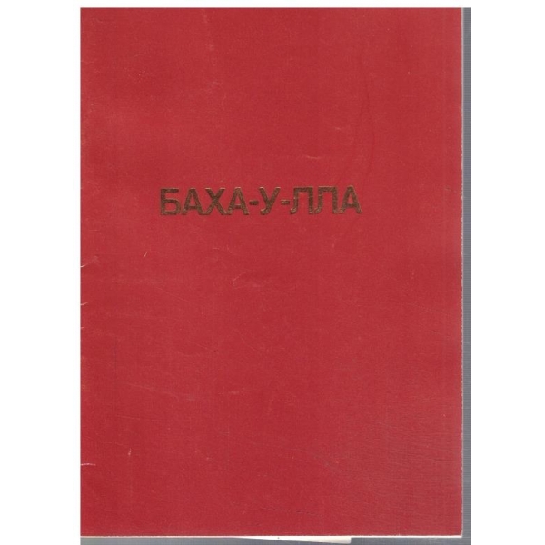 Баха-У-Лла