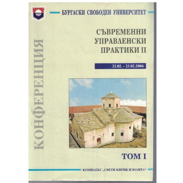 Съвременни управленски практики - том 1
