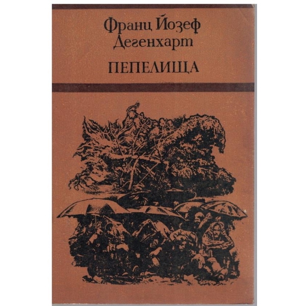 Пепелища