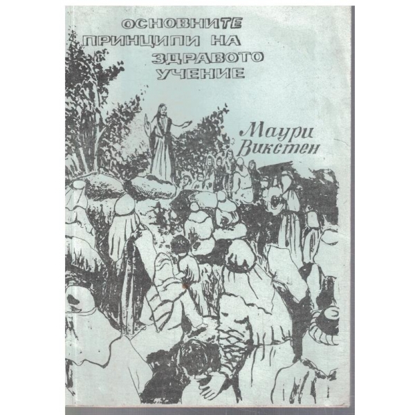 Основните принципи на здравото учение