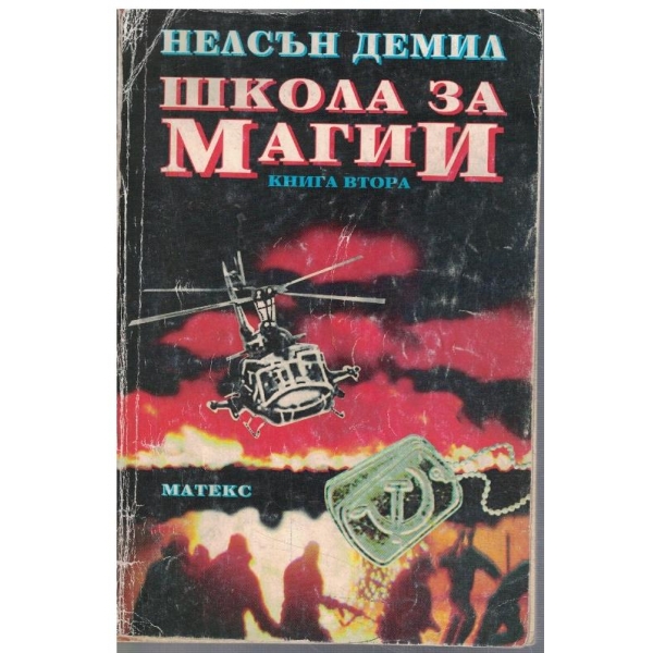 Школа за магии - кн.2