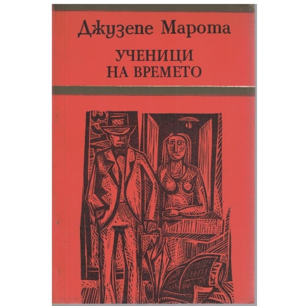 Ученици на времето