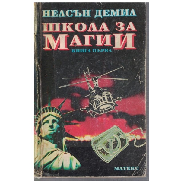 Школа за магии - кн.1