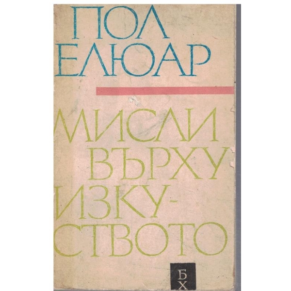 Мисли върху изкуството