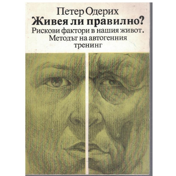 Живея ли правилно?