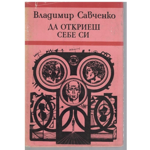 Да откриеш себе си