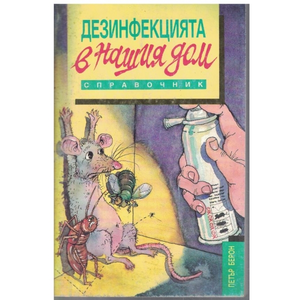 Дезинфекцията в нашия дом