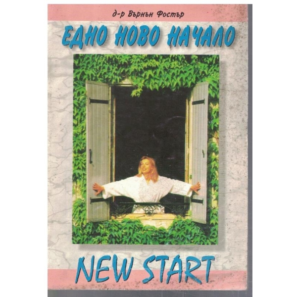 Едно ново начало