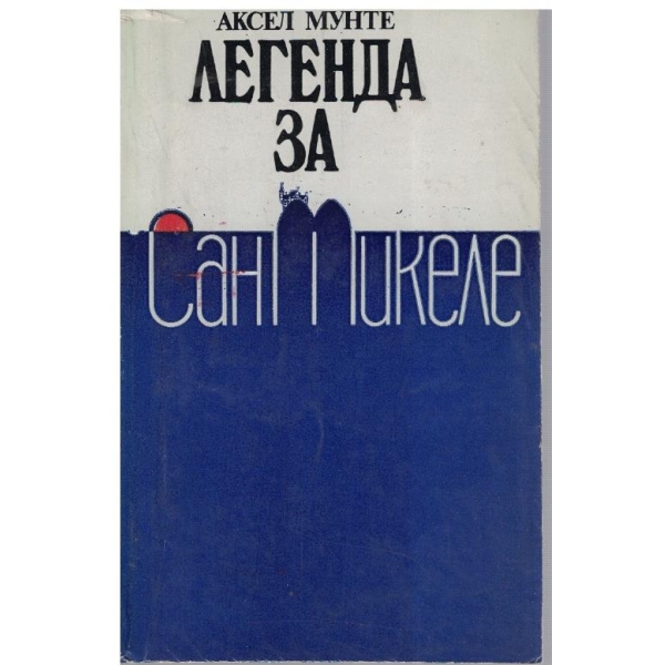 Легенда за Сан Микеле