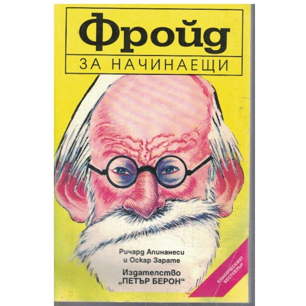 Фройд за начинаещи