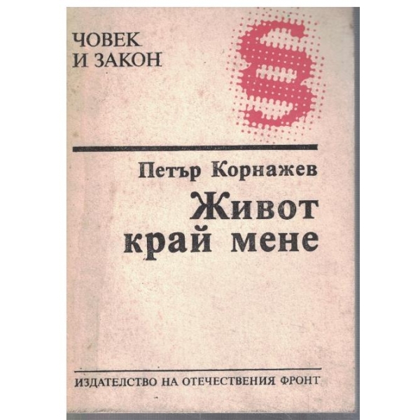 Живот край мене