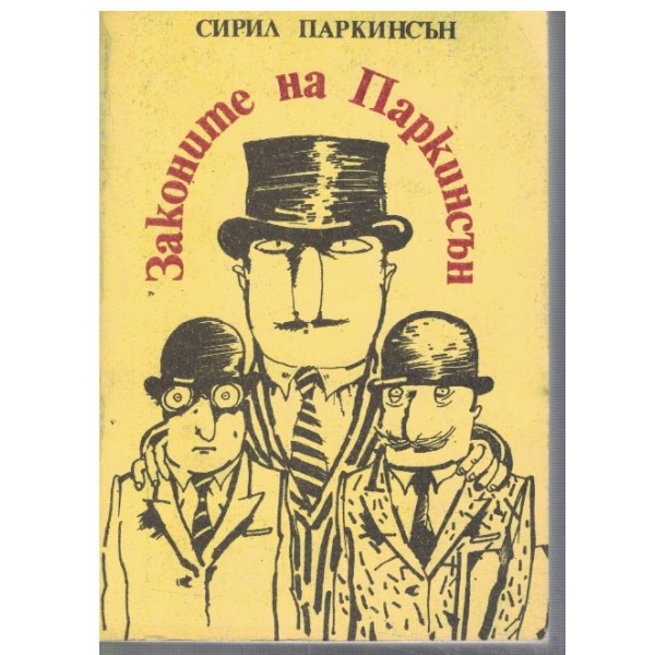 Законите на Паркинсън - кн.1