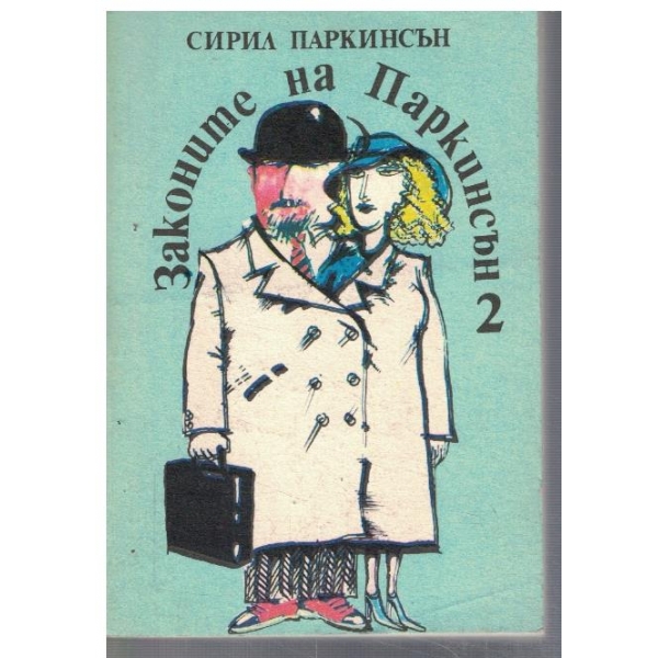 Законите на Паркинсън - кн.2
